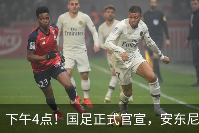 下午4点！国足正式官宣，安东尼奥继续踢532阵型，首发阵容或浮出水面