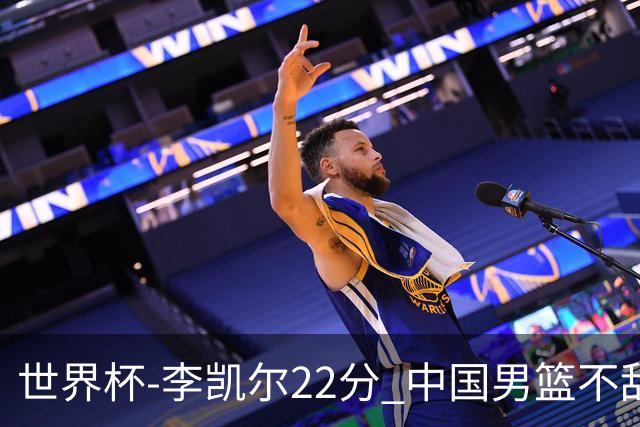 世界杯-李凯尔22分 中国男篮不敌南苏丹两连败