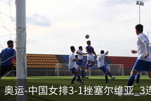 奥运-中国女排3-1挫塞尔维亚 3连胜小组第一进8强