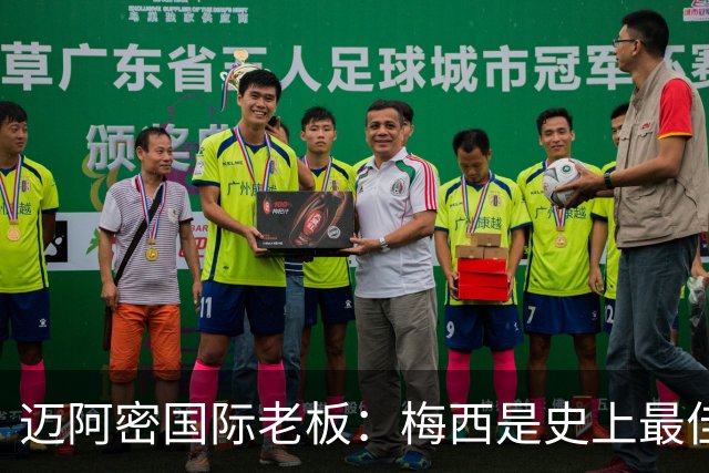 迈阿密国际老板：梅西是史上最佳球员，能看他踢球是我们的荣幸