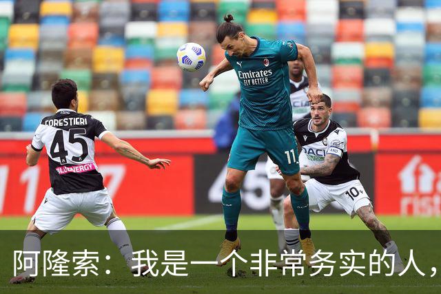 阿隆索：我是一个非常务实的人，会尽可能根据球员特点来调整战术