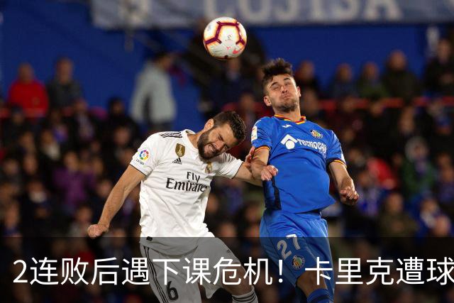2连败后遇下课危机！卡里克遭球迷怒骂，曝意大利名帅或接手曼联