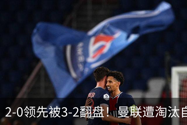 2-0领先被3-2翻盘！曼联遭淘汰自家球迷狂嘘，卡里克该想想办法了
