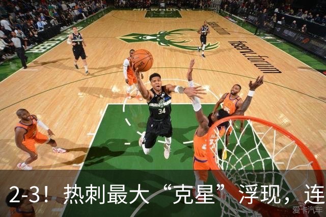 2-3！热刺最大“克星”浮现，连续4场全部进球，热刺已跌入降级区